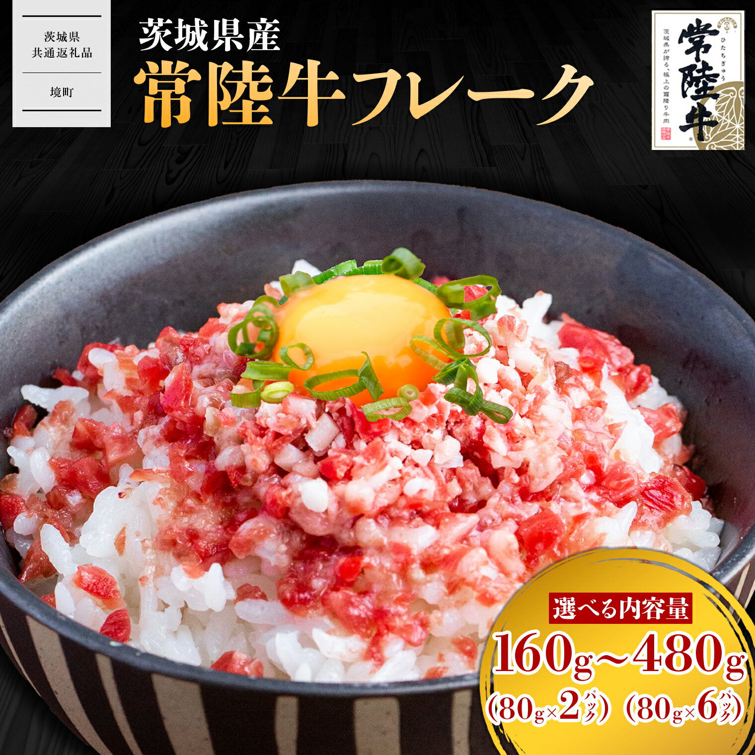 【ふるさと納税】【茨城共通返礼品】常陸牛 フレーク 160g～480g 小分け 1袋80g 牛肉 常陸牛 小分け 牛フレーク ユッケ