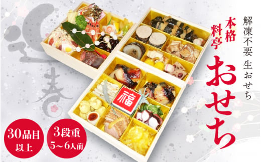 《12/25寄附決済完了分まで年内発送》迎春 おせち料理 2027年 本格料亭 手作り3段重 5～6人前 盛付済 小西亭特製 31品目以上 解凍不要 【冷蔵 福井県   保存料不使用  迎春 新春 初