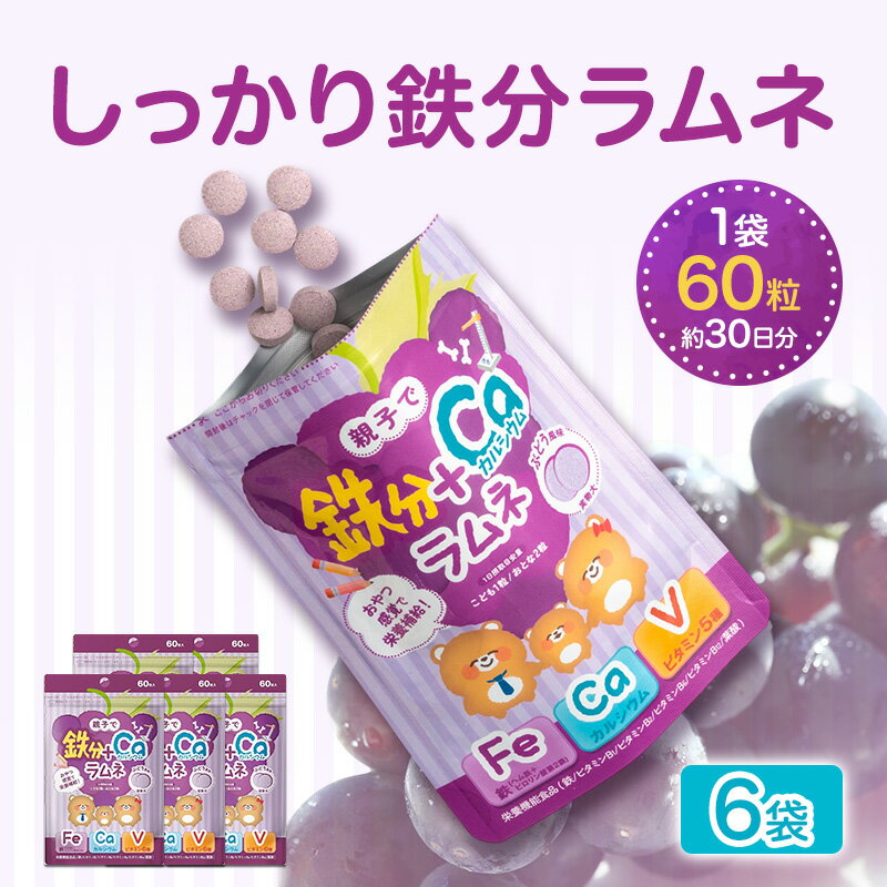 【ふるさと納税】サプリメント しっかり鉄分ラムネ 6袋 550mg×60粒 約30日分×6 食品 ぶどう味 親子 カルシウム ビタミン ヘム鉄 葉酸 子ども 静岡県浜松市