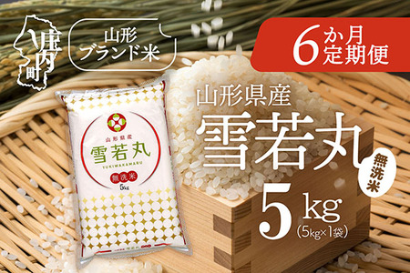 ＜5月中旬発送＞山形米6か月定期便！雪若丸 無洗米 5kg【入金期限：2026.4.25】ブランド米 米 国産 単一原料米 山形 庄内平野 定期
