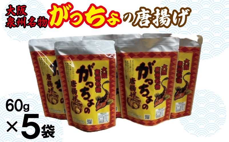 099H3720 大阪泉州名物 がっちょの唐揚げ 5袋【からあげ おやつ おつまみ 珍味 60g×5P】