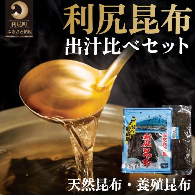 ふるさと納税 利尻町 利尻昆布 北海道 出汁比べ 詰め合わせ セット(天然昆布220g 養殖昆布80g)[1020013]