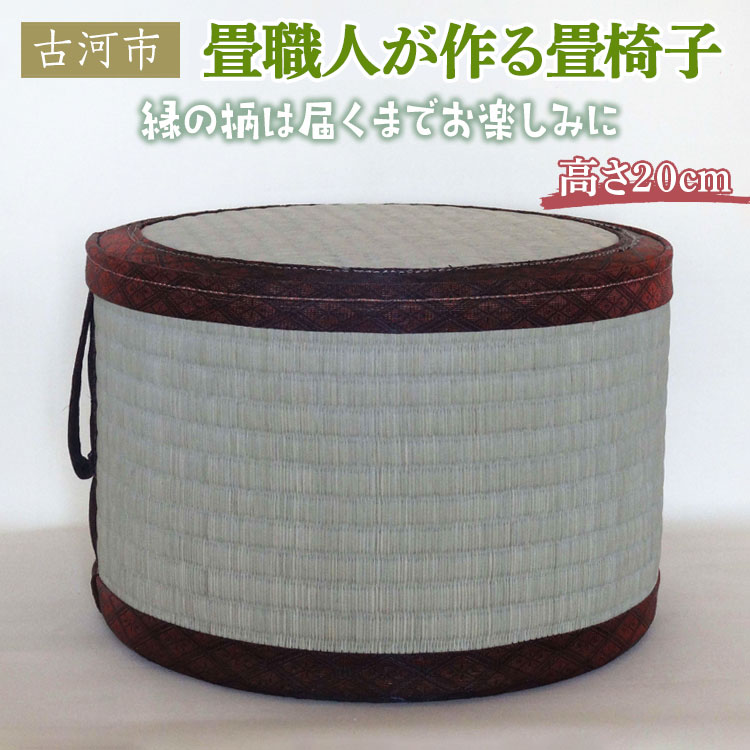 【ふるさと納税】＼選べる個数／ 古河市のたたみ職人が作る畳椅子 高さ20cm ｜ 古河市 畳 職人 畳店 手作り 畳いす 腰掛 快適 井草 イグサ 椅子 和風 モダン インテリア 日用品 茨城県 ギフト 贈答 贈り物 記念品 お祝 _EA01_EA12