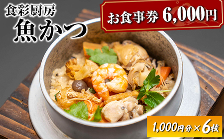 お食事券　6,000円分　食彩厨房　魚かつ ※着日指定不可 _EN02