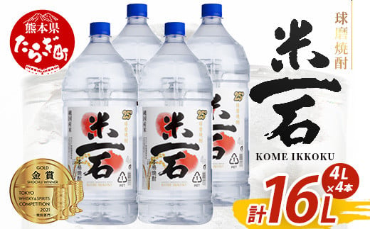 【4月発送】メガボトル4L×4本！ 球磨焼酎【米一石】エコペット 25度 計16L 米焼酎 蔵元直送【発送月が選べる】16リットル パーティサイズ TWSC金賞 酒 米 米焼酎 純米 焼酎 受賞歴 大容量 熊本 球磨 球磨焼酎 多良木町 040-0587-04