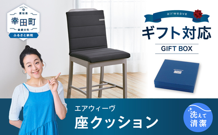 エアウィーヴ 座クッション (ブラック ) ギフトBOX仕様｜エアウィーヴ 椅子用クッション