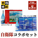 【ふるさと納税】自衛隊コラボセット 計5.76L（ブルーインパルス賛歌 2,880ml［720ml×4本］（芋・白麹・25度）ホワイトアローズ 2,880ml［720ml×4本］（芋・白麹・25度）【小鹿酒造（株）】