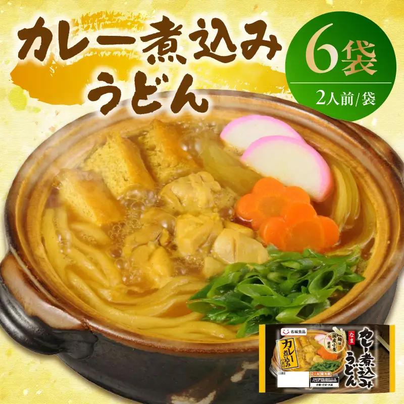 カレー煮込みうどん 2人前 6袋 ｜ カレーうどん スパイシー 阿久比町