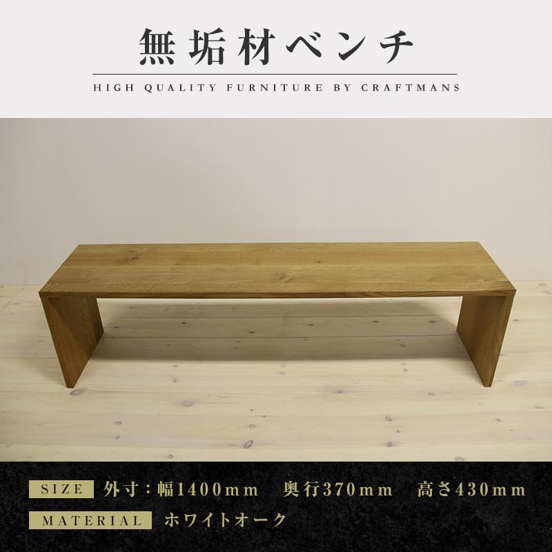 【大川家具】無垢材 ベンチ ダイニングベンチ チェア ダイニングチェア 凛 type2 幅1400 WO 2人掛け 3人掛け 天然木 国産 日本製 無垢材 完成品 組み立て不要 高級感 福岡県大川市
