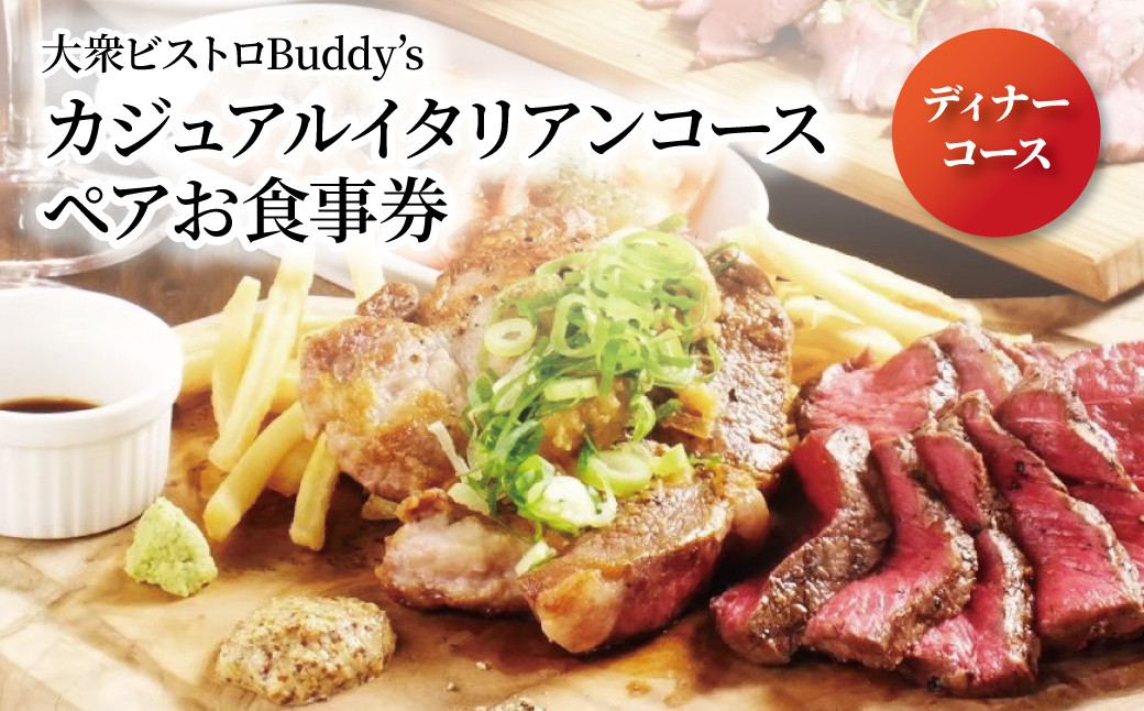 
            大衆ビストロBuddy’s（バディーズ）　ディナーコース　ペアチケット
          