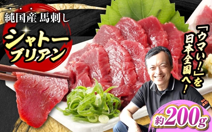 
            『純国産』熊本の味 赤身馬刺し シャトーブリアン 約200g 冷蔵馬刺し チルド ブロック 馬刺し ばさし【有限会社 九州食肉産業】 馬刺し バサシ 馬肉 桜肉 馬 うま ウマ ヘルシー 国産 新鮮 専用タレ 上質 低カロリー 高タンパク 冷凍 生食 生肉 専用醤油付 専用 醤油 専用タレ付 タレ ギフト 贈答用 食品 熊本県 合志 合志市 [AYCN057]
          