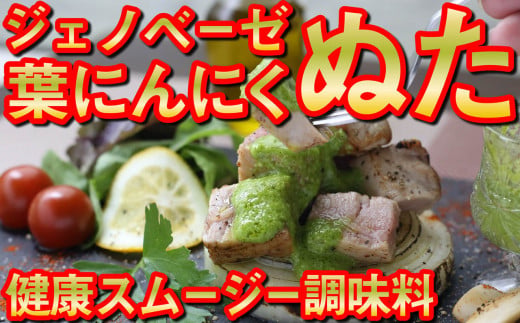 葉 にんにく ぬた  2種  (ジェノベーゼ 風・かつお に合う)  食べ比べ セット ご当地 万能 調味料 ソース ドレッシング  無農薬 有機栽培 サラダ 鰹 たたき かつおのたたき さしみ 刺身 鮮魚 カルパッチョ パスタ 麺 めん スパゲッティ イタリアン ランチ 冷凍 小分け 便利 食品 自宅 詰め合わせ プレゼント ギフト 贈り物 高知県産 須崎市 EA029_2x