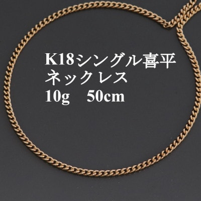 
            K18シングル喜平ネックレス10g＜長さ50cm・幅2.3mm・厚さ1.0mm＞造幣局検定【1433901】
          