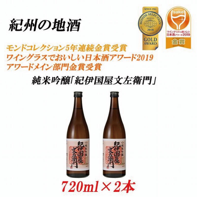 【ふるさと納税】紀州の地酒 純米吟醸「紀伊国屋文左衛門」 16度 720ml×2本【EG08】 | 酒 日本酒 お酒 さけ 人気 おすすめ 送料無料 ギフト