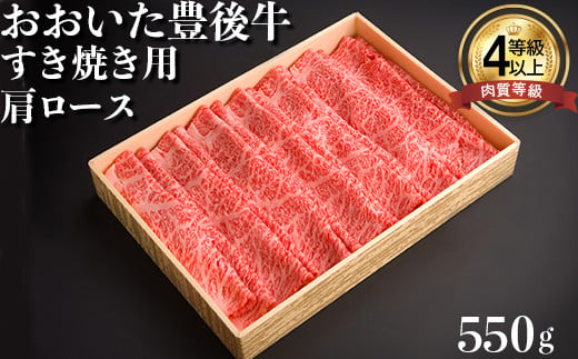 
おおいた豊後牛肩ロースすき焼き用550g 牛肉 お肉 お楽しみ 人気 国産 黒毛和牛 すきやき クラシタ 薄切り スライス ギフト 贈答 ＜122-005_5＞
