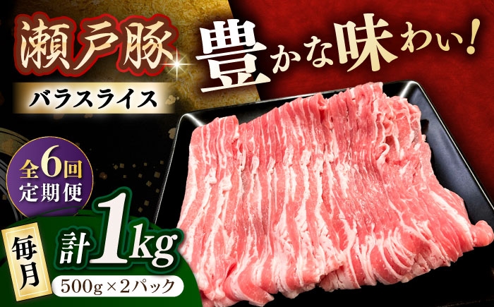 
            【全6回定期便】 瀬戸豚 豚肉 バラスライス 1kg / 豚肉 小分け バラ スライス / 瀬戸市 / 関屋精肉店 [BBBQ172]
          