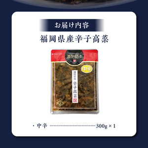 福岡県産辛子高菜　中辛1枚_ 辛子高菜 1袋 辛さ 中辛 高菜油炒め 福岡県産 高菜 醤油 国産 焼きあご 出汁 利尻昆布 エキス 生姜 金ごま こだわり ご飯のお供 ラーメン チャーハン おにぎり 