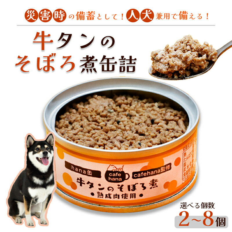 【ふるさと納税】 牛タンのそぼろ煮缶詰 2～8個セット ペットフード ペットおやつ 犬 猫 ドッグフード キャットフード 安心 安全 ペット フード ペット用品 いぬ ねこ 犬用 猫用 ごはん ご飯 餌 エサ わんこ 動物 間食 ご褒美 備蓄 災害備蓄 舞鶴市 京都府 cafe hana