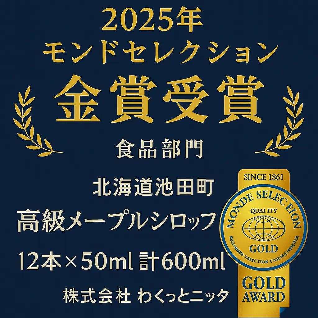国産 メープルシロップ 「MOMIJI SYRUP」 50ml×12本入り600ml 北海道 十勝 ジャパンフードセレクショングランプリ受賞！ モンドセレクション金賞受賞 メープル メイプル シロップ