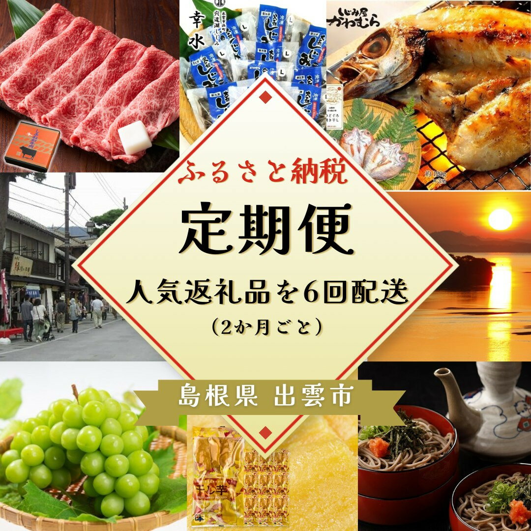 【ふるさと納税】出雲の四季を味わう人気定期便（全6回）2か月に1回お届け！ | 定期便 全6回 人気 バラエティ　のどぐろ　干し芋　しじみ　しまね和牛　シャインマスカット　ふるさと納税　出雲市