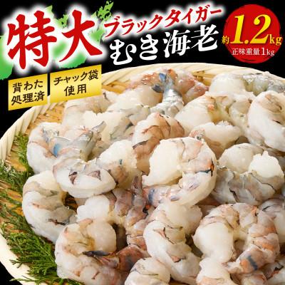 ふるさと納税 西尾市 【高級】特大ブラックタイガーむきえび　約1.2kg(正味1kg)・K319