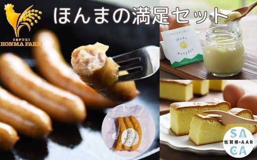 
                  【セット】ほんまの満足セット(ウインナーとスイーツのセット)/本間農園
                