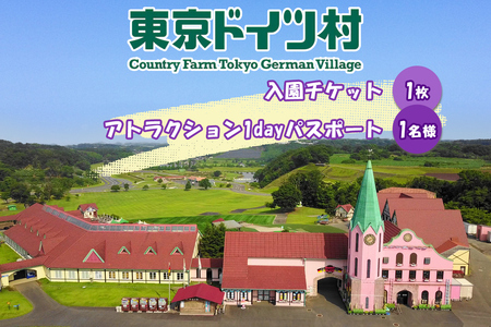 東京ドイツ村 入園チケット 1枚+アトラクション1dayパスポート 1名様｜旅行 観光 あそぶ 立ち寄り スポット デーマパーク レジャー チケット 見どころ アクアライン 房総 千葉 [0625]