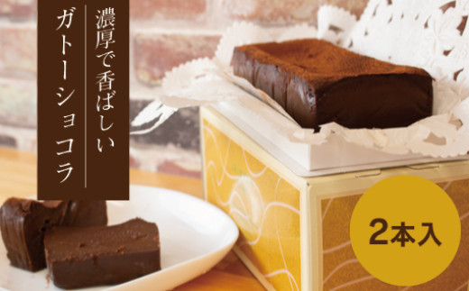 
                  ガトーショコラ2本セット
                