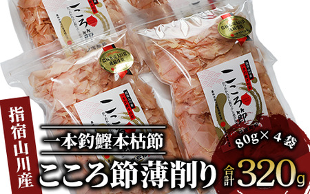 一本釣鰹本枯節「こころ節」の血合抜き薄削り80gの4袋セット(坂井商店/016-1232) かつおぶし 特産品 いぶすき 鹿児島 鰹 加工品 だし みそ汁 魚介類 海鮮 特選 調味料 トッピング 