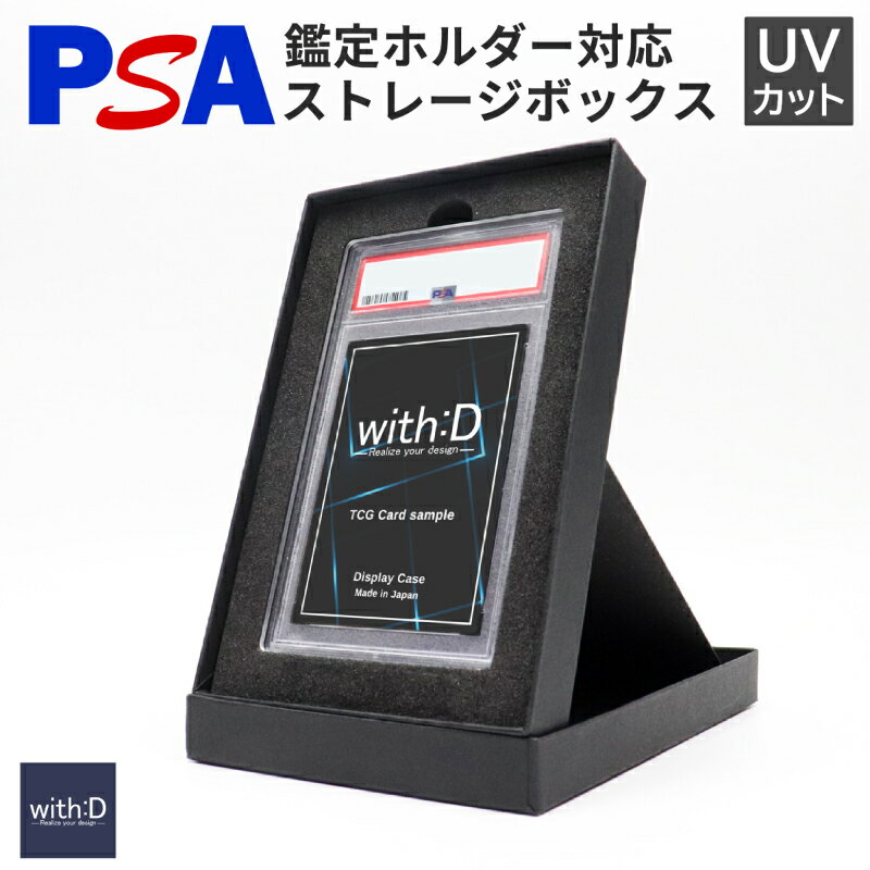 【ふるさと納税】ストレージボックス PSAver [A-12603] / トレカケース コレクション 保護 収納 トレーディングカード UVカット ディスプレイ with:D 福井県鯖江市
