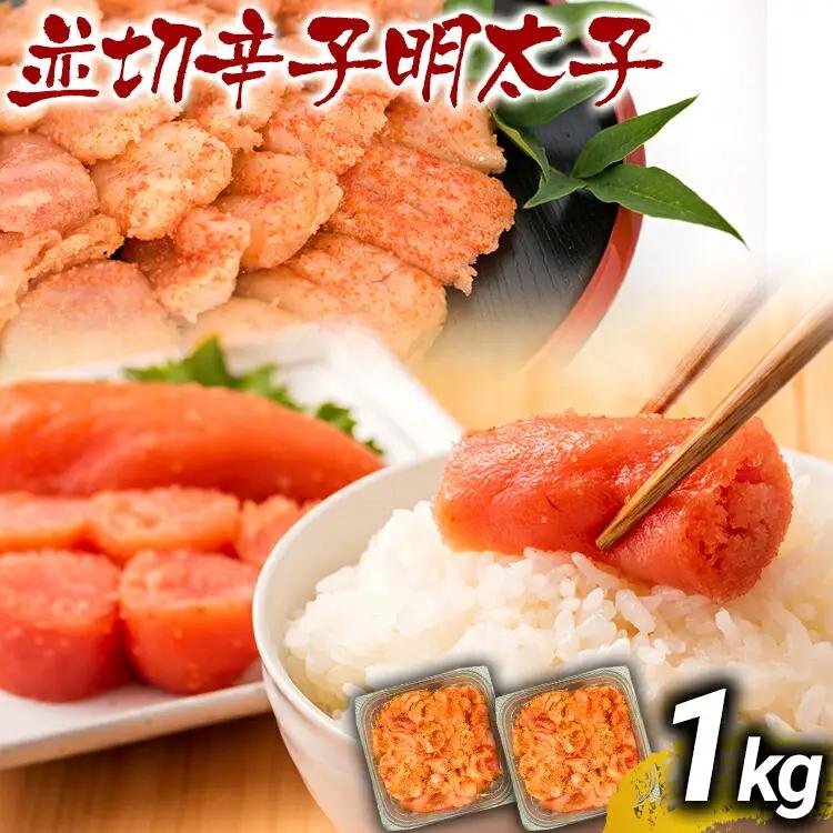 訳あり 無着色 辛子明太子 並切 1kg(500g×2p) 福岡MEAT PLUS CP030