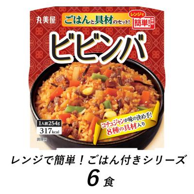 ふるさと納税 新発田市 丸美屋　ビビンバ　6食　/　レンジで簡単!ごはん付き