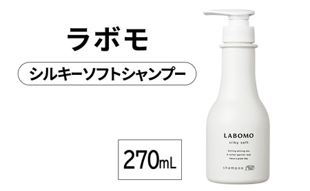 シャンプー ラボモ シルキーソフト シャンプー【270mL】