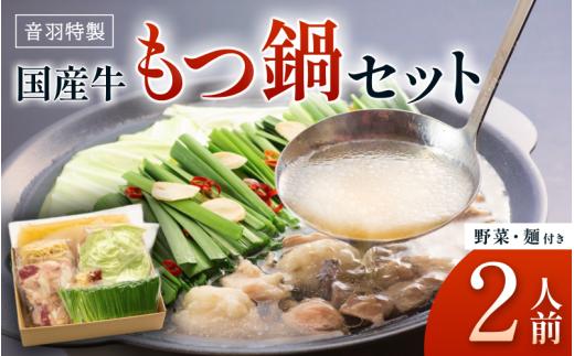 
                  音羽特製 国産牛もつ鍋セット2人前（野菜付き） / もつ鍋 冷凍 鍋セット 野菜 麺 付き【otwa0005】
                