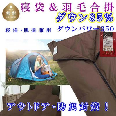 ふるさと納税 都留市 寝袋 羽毛合掛け布団 85%シングル150×210cm アウトドア 防災対策