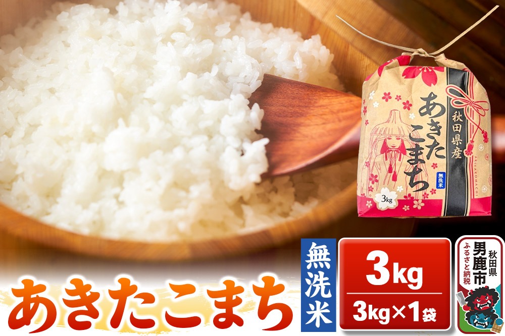 令和6年産【無洗米】秋田県産 あきたこまち 3kg 秋田県 男鹿市 こまちライン|23_kml-020301