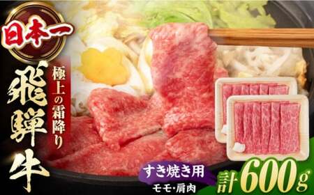 【2025年12月17日までのご入金で、年内発送】飛騨牛 すき焼き用 モモ・肩肉 600g (300g×2) / 白川町 / 浅井商店[AWBJ005]