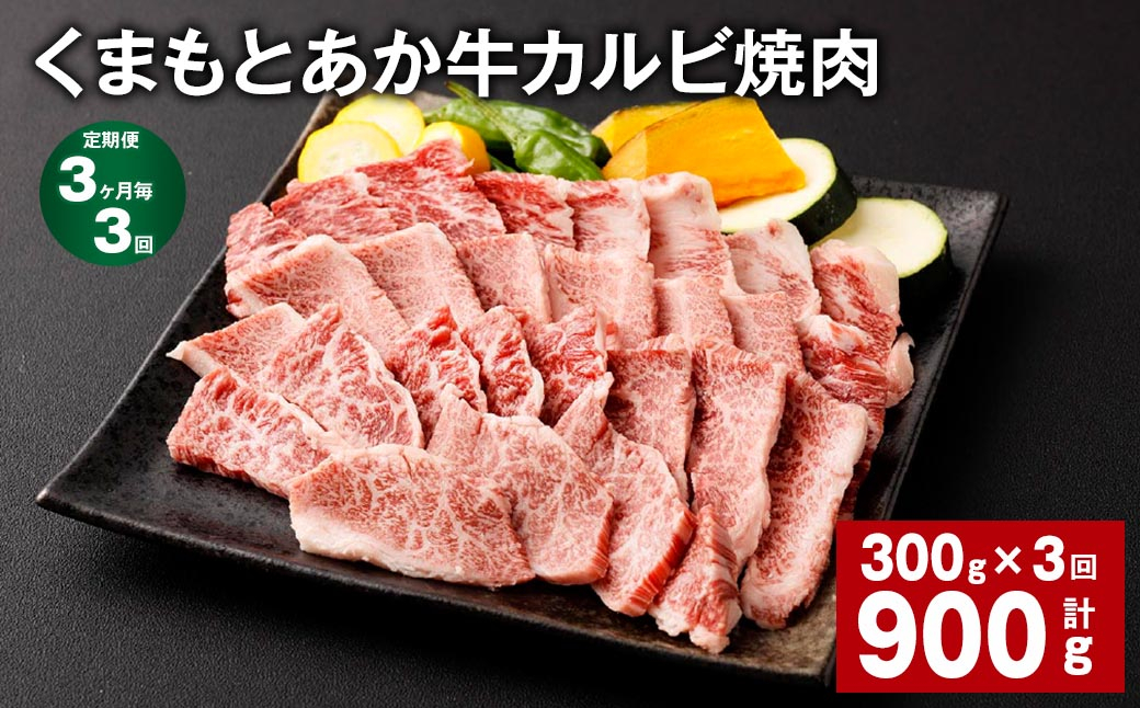 
            【3ヶ月毎3回定期便】くまもとあか牛 カルビ焼肉 300g 計900g 牛肉 お肉 肉 あか牛
          