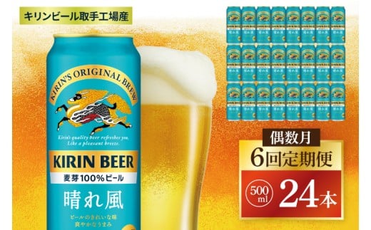 【偶数月6回定期便】キリン 晴れ風＜取手工場産＞ 500ml×24本｜KIRIN 麒麟 ビール 晴れ風 茨城県 取手市（ZC035）
