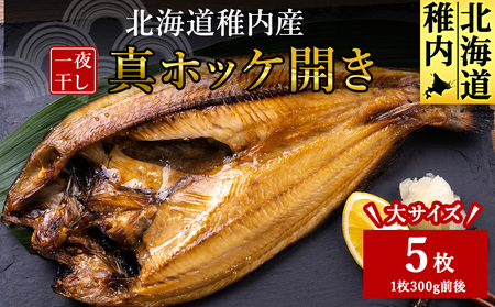 稚内産真ホッケ開き一夜干し5枚セット【配送不可地域：離島・沖縄県】