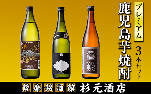 
s012 地元三蔵プレミアム芋焼酎 (甕仕込み紫尾の露900ml×1本・一尚シルバー720ml×1本・夢鏡720ml×1本セット) 【杉元酒店】
