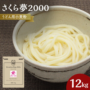 うどん用小麦粉「さくら夢2000」12kg