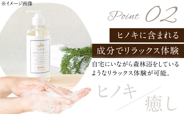 りの良いヒノキから採れる精油成分を配合したボディソープ
