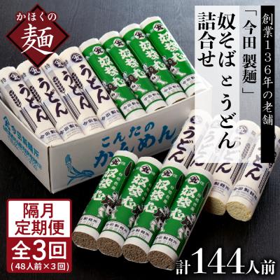 ふるさと納税 河北町 【隔月3回定期便】老舗「今田製麺」の奴そばとうどん詰合せ(乾麺)48人前
