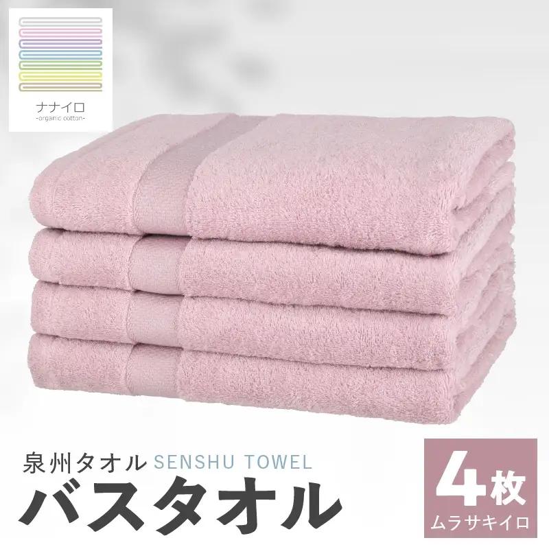 ナナイロ バスタオル 4枚セット（ムラサキイロ）【オーガニック 国産 日本製 泉州タオル 老舗タオルメーカー 明治45年創業 無地 パステル 吸水力 赤ちゃん 敏感肌】