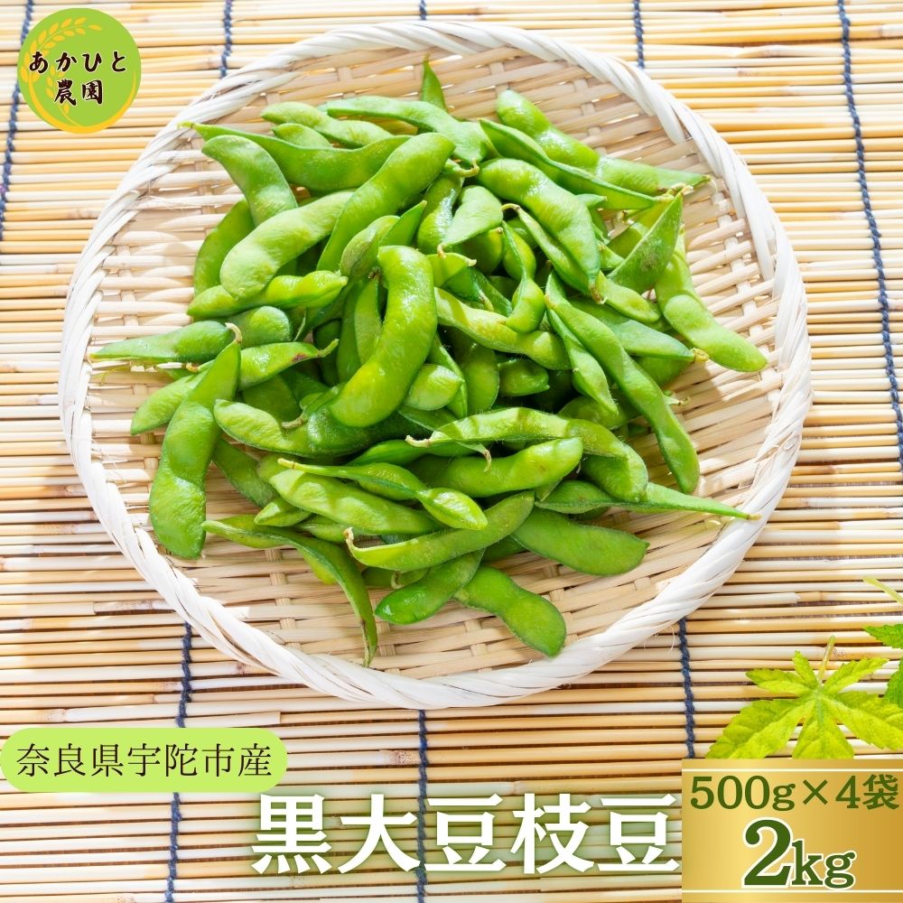 【ふるさと納税】＜予約販売＞宇陀黒大豆枝豆2kg(500g×4袋) ／ あかひと農園 黒大豆 生豆 季節限定 奈良県 宇陀市