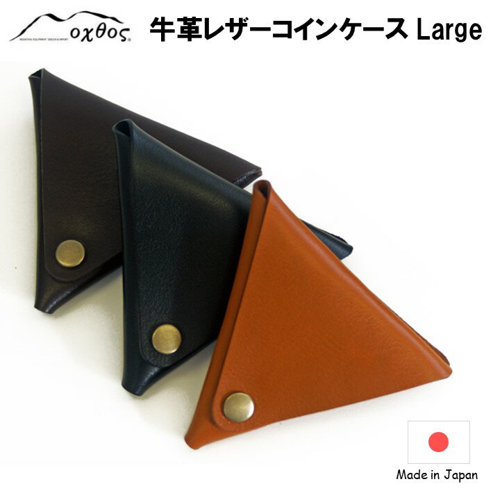 【ふるさと納税】 【 選べる 色 3種 】 コインケース 牛革 各辺 10cm シンプル 父の日 ギフト 小物入れ アクセサリー入れ 小銭入れ レザー コンパクト 便利 3色 ブラウン ブラック アンバー 贈り物 プレゼント 雑貨 石川 能登 羽咋 oxtos オクトス 8000円 1万円以下