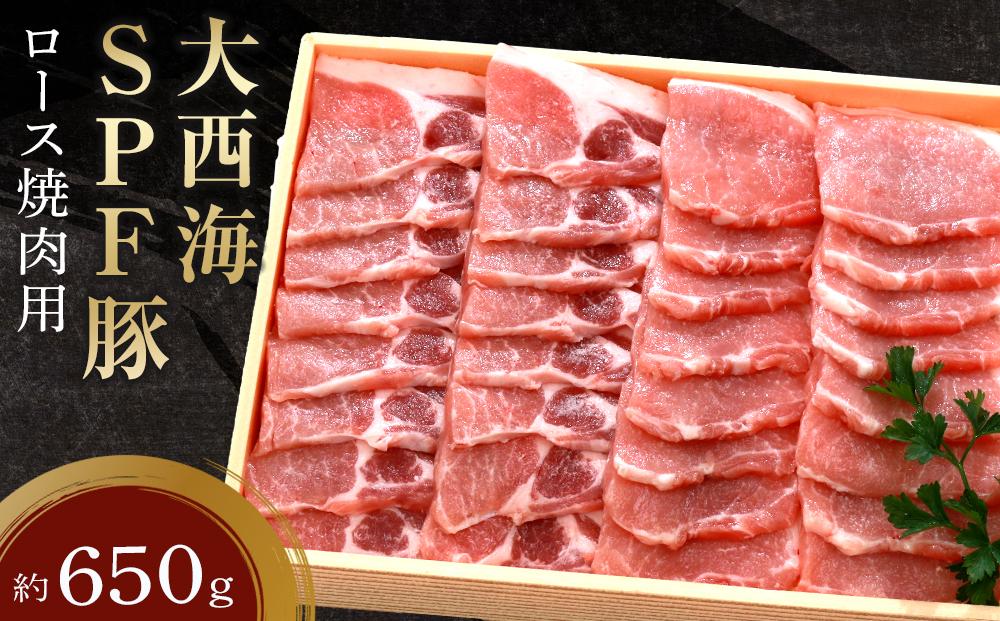 年内発送　大西海SPF豚 ロース焼肉用 約650g