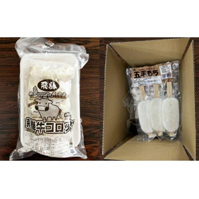 ふるさと納税 下呂市 飛騨伝統 おやつセット(五平餅・団子・えごまたれ・あねかえし・飛騨牛コロッケ)【冷凍】【83-15】 |  | 03