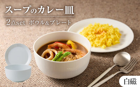 【美濃焼】 miyama.のカレーのうつわ スープのカレー皿 2点セット 白磁 プレート [AZCM059] プレート